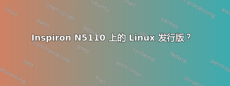 Inspiron N5110 上的 Linux 发行版？ 