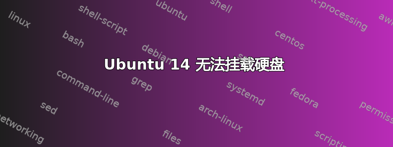 Ubuntu 14 无法挂载硬盘