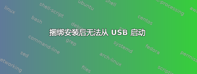 捆绑安装后无法从 USB 启动