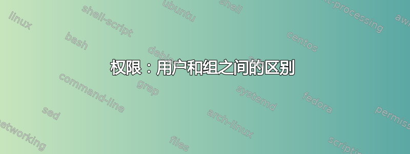 权限：用户和组之间的区别