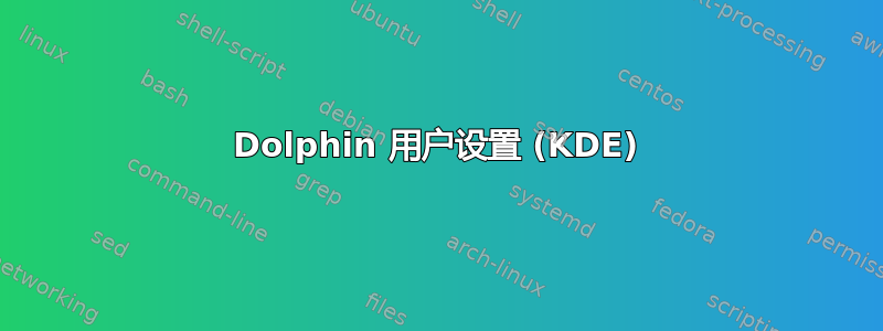 Dolphin 用户设置 (KDE)