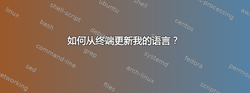 如何从终端更新我的语言？