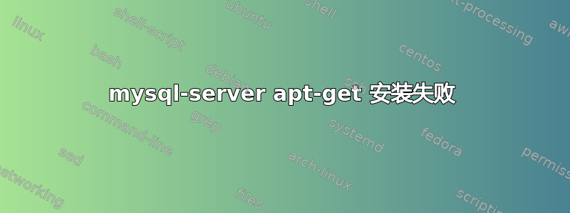 mysql-server apt-get 安装失败