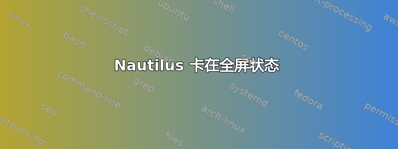 Nautilus 卡在全屏状态