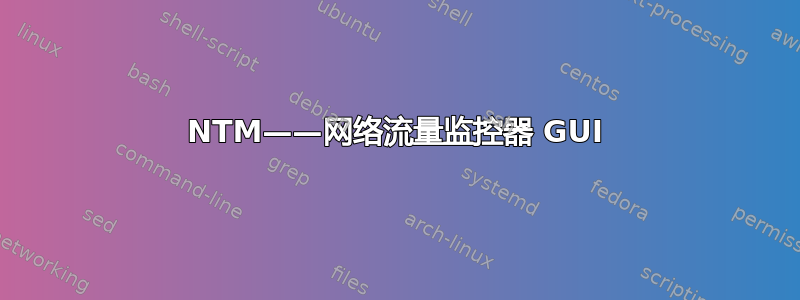 NTM——网络流量监控器 GUI