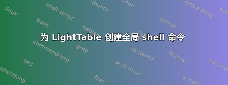 为 LightTable 创建全局 shell 命令