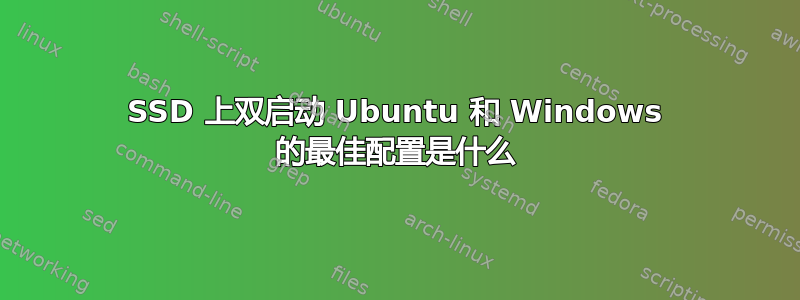 SSD 上双启动 Ubuntu 和 Windows 的最佳配置是什么