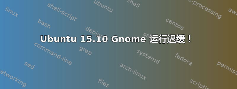 Ubuntu 15.10 Gnome 运行迟缓！