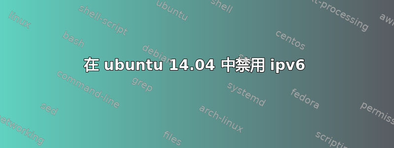 在 ubuntu 14.04 中禁用 ipv6