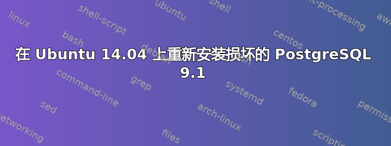 在 Ubuntu 14.04 上重新安装损坏的 PostgreSQL 9.1