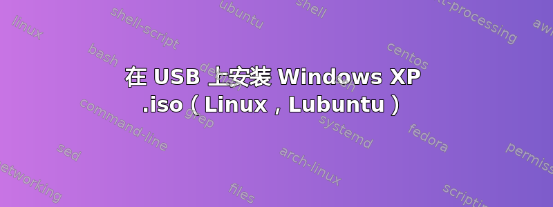 在 USB 上安装 Windows XP .iso（Linux，Lubuntu）