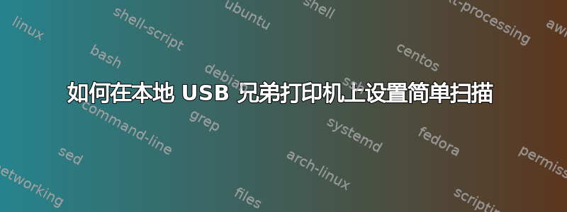 如何在本地 USB 兄弟打印机上设置简单扫描