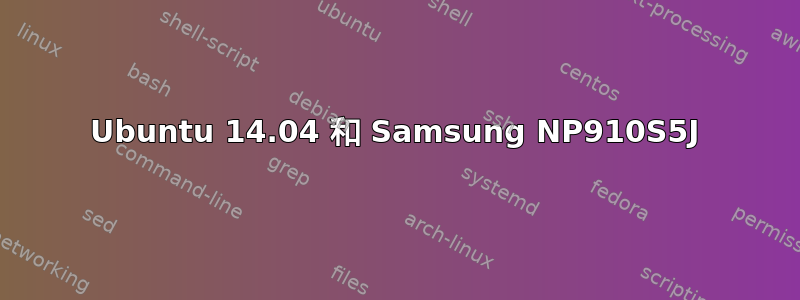 Ubuntu 14.04 和 Samsung NP910S5J