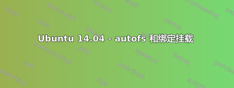 Ubuntu 14.04 - autofs 和绑定挂载