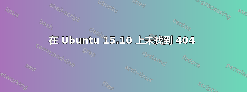 在 Ubuntu 15.10 上未找到 404