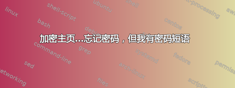 加密主页…忘记密码，但我有密码短语 