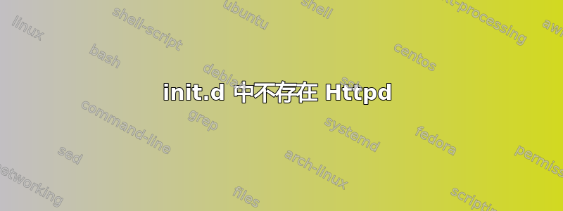 init.d 中不存在 Httpd