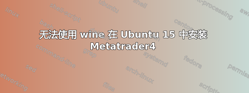 无法使用 wine 在 Ubuntu 15 中安装 Metatrader4