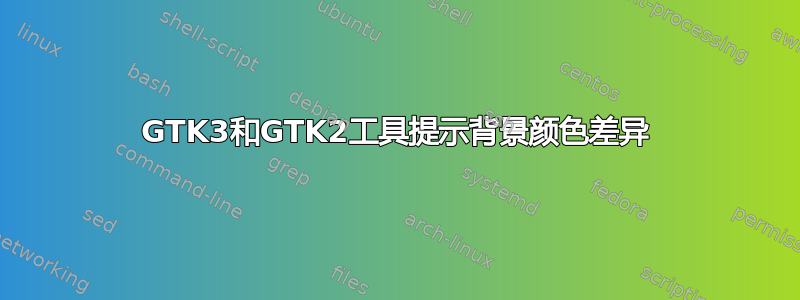 GTK3和GTK2工具提示背景颜色差异