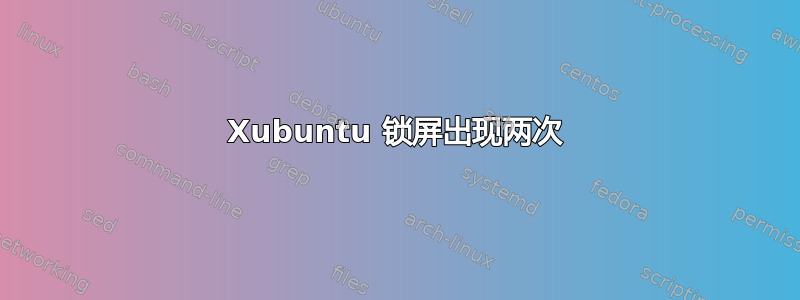 Xubuntu 锁屏出现两次