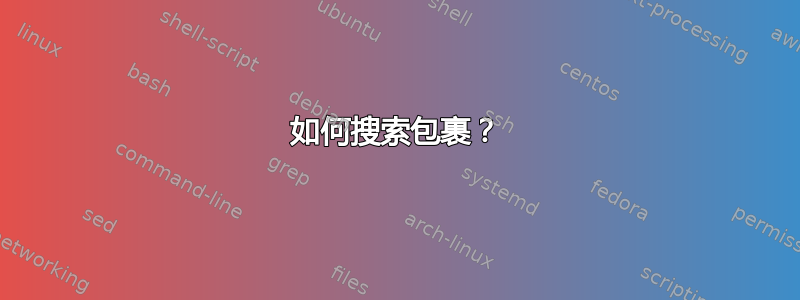 如何搜索包裹？