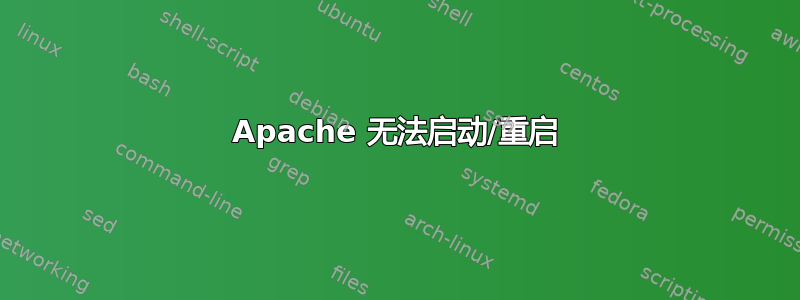 Apache 无法启动/重启