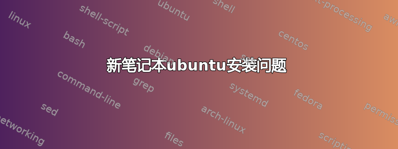 新笔记本ubuntu安装问题