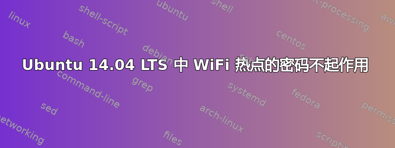 Ubuntu 14.04 LTS 中 WiFi 热点的密码不起作用