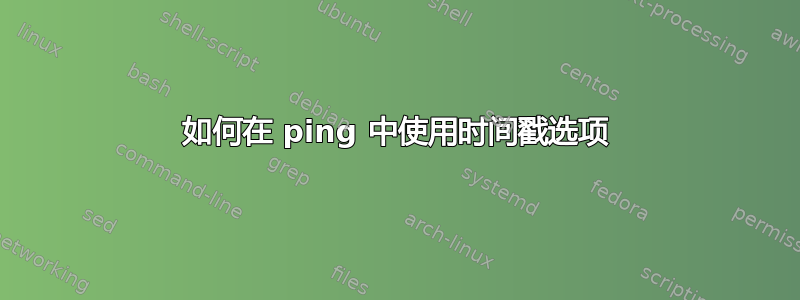 如何在 ping 中使用时间戳选项