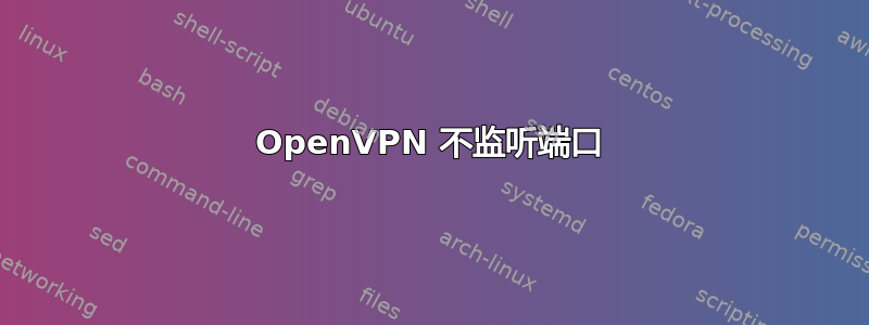 OpenVPN 不监听端口