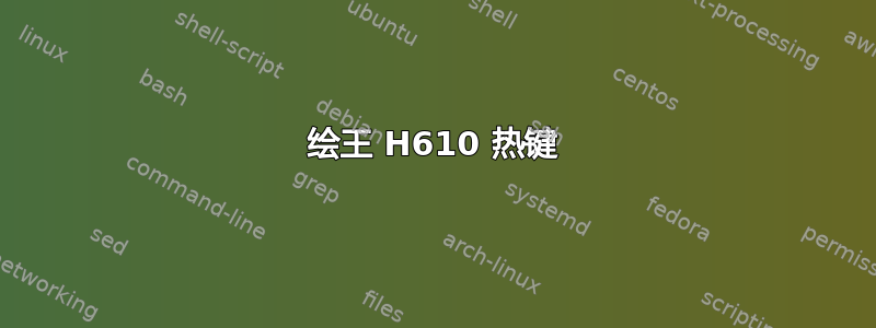 绘王 H610 热键