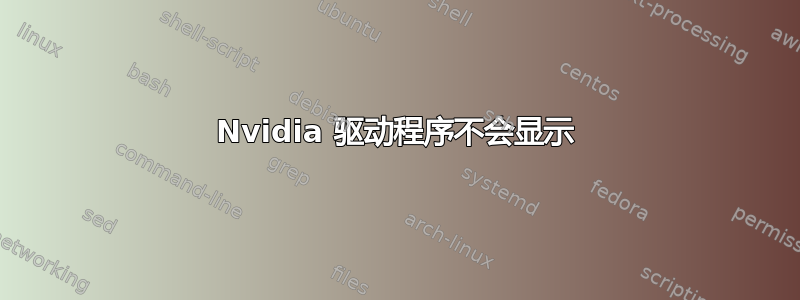 Nvidia 驱动程序不会显示