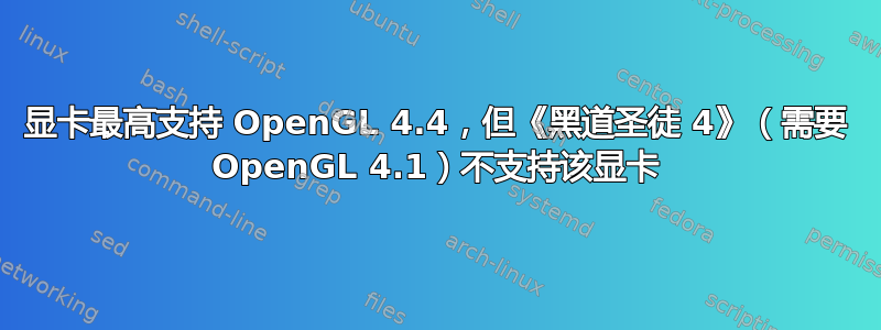 显卡最高支持 OpenGL 4.4，但《黑道圣徒 4》（需要 OpenGL 4.1）不支持该显卡