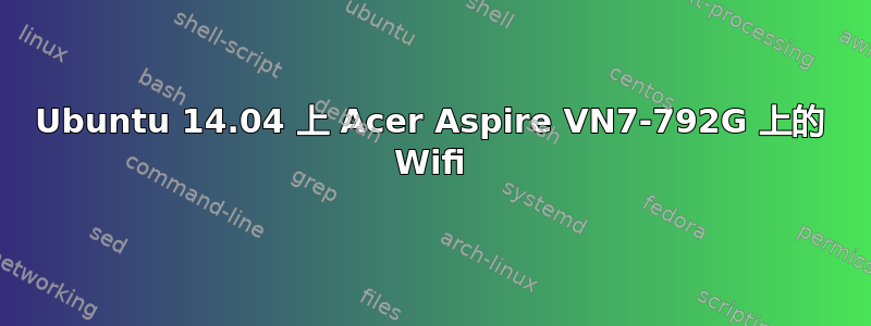 Ubuntu 14.04 上 Acer Aspire VN7-792G 上的 Wifi