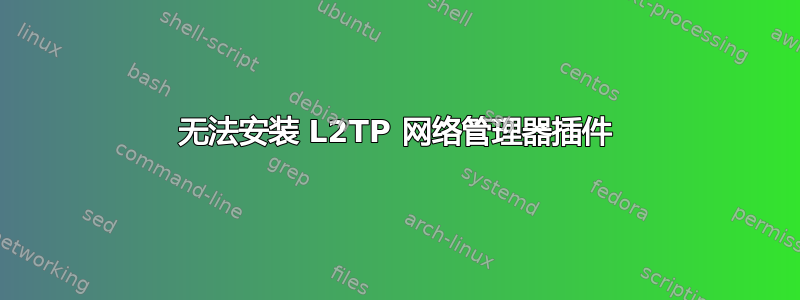 无法安装 L2TP 网络管理器插件