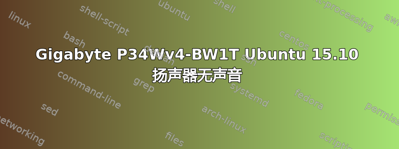 Gigabyte P34Wv4-BW1T Ubuntu 15.10 扬声器无声音