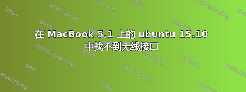 在 MacBook 5,1 上的 ubuntu 15.10 中找不到无线接口