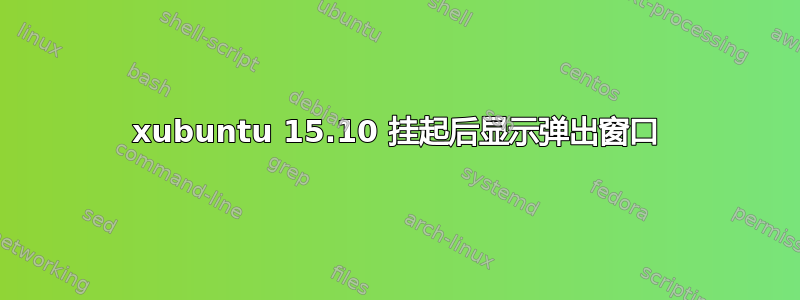 xubuntu 15.10 挂起后显示弹出窗口