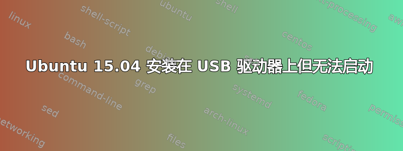 Ubuntu 15.04 安装在 USB 驱动器上但无法启动