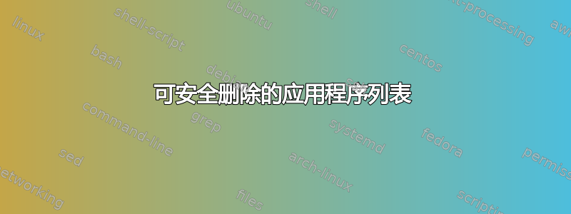 可安全删除的应用程序列表