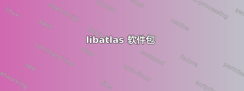 libatlas 软件包