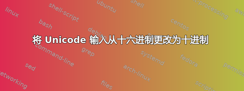 将 Unicode 输入从十六进制更改为十进制