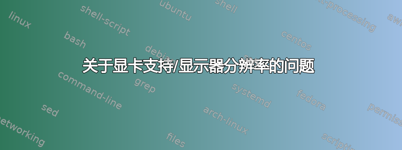 关于显卡支持/显示器分辨率的问题