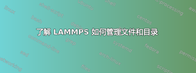 了解 LAMMPS 如何管理文件和目录