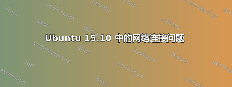 Ubuntu 15.10 中的网络连接问题