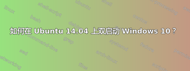 如何在 Ubuntu 14.04 上双启动 Windows 10？