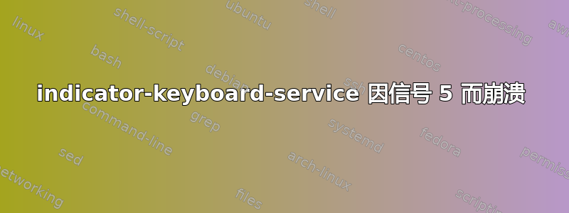 indicator-keyboard-service 因信号 5 而崩溃