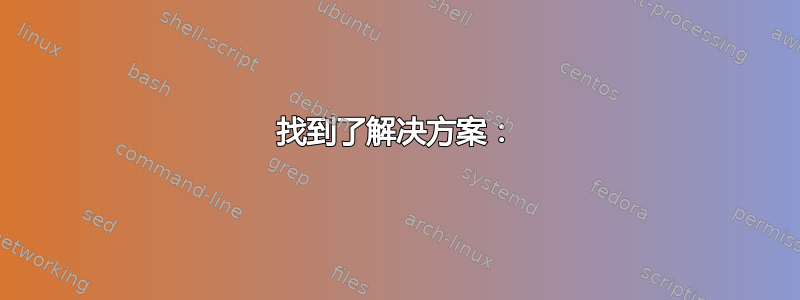 找到了解决方案：