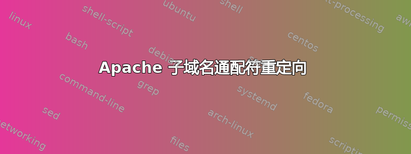 Apache 子域名通配符重定向