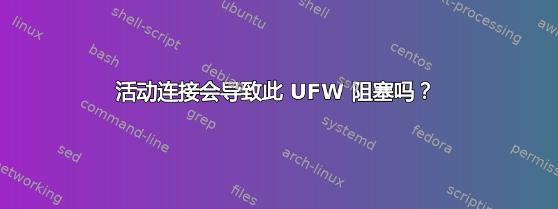 活动连接会导致此 UFW 阻塞吗？